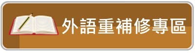 重補修資訊
