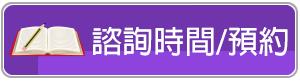 諮詢時間/預約