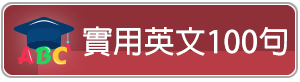 實用英語