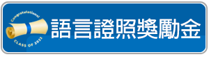語言證照獎勵金