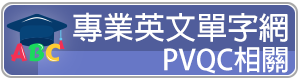 專業英文單字網
