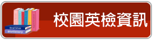 校園英檢資訊