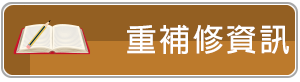 重補修資訊