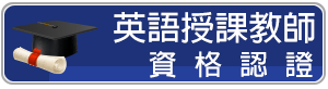 英語授課教師