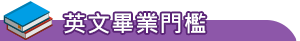 英文畢業門檻