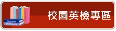 校園英檢資訊