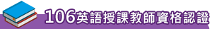 107英語授課教師資格認證