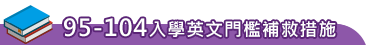 95-104入學英文門檻補救措施