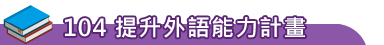 104 提升外語能力計畫