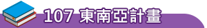 107 東南亞計畫