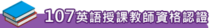 107英語授課教師資格認證