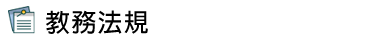 教務法規