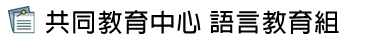 共同教育中心 語言教育組