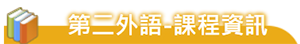 第二外語 課程資訊
